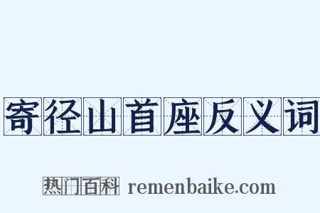 寄径山首座反义词是什么意思的图片